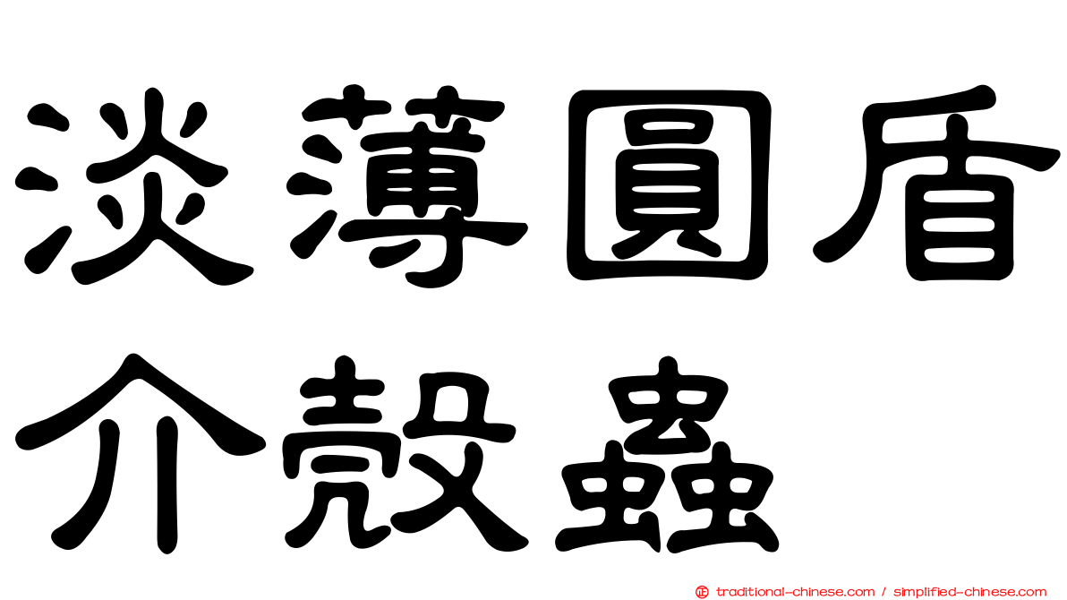 淡薄圓盾介殼蟲