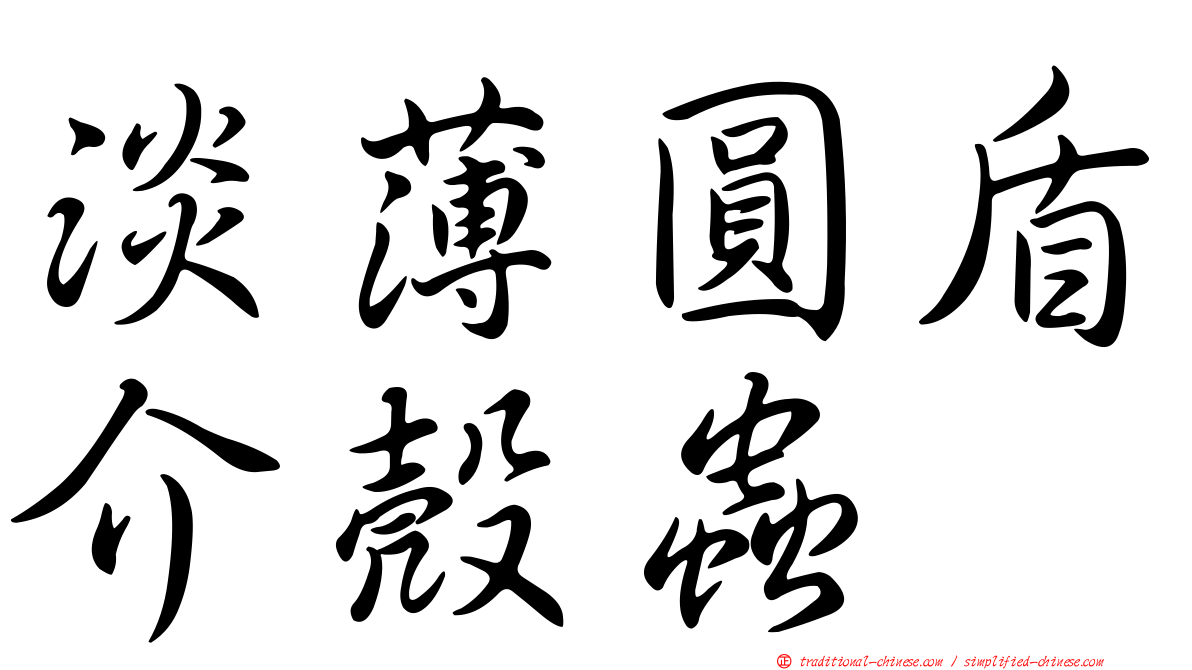 淡薄圓盾介殼蟲
