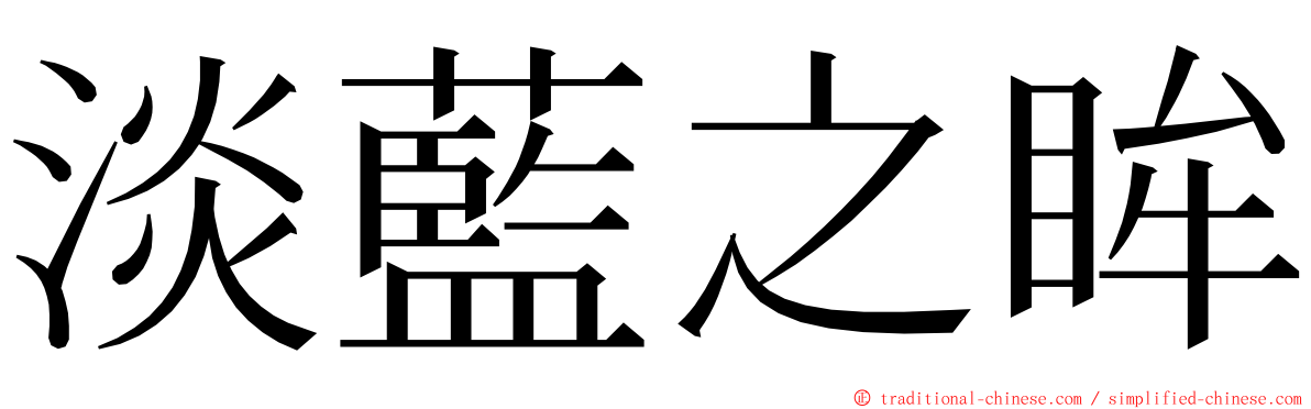 淡藍之眸 ming font