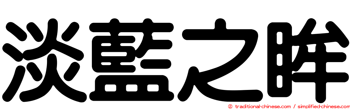淡藍之眸