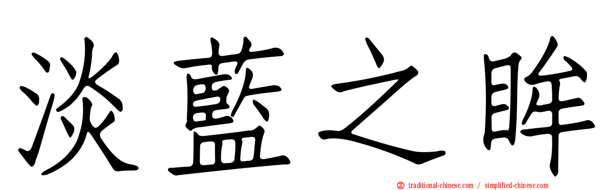 淡藍之眸