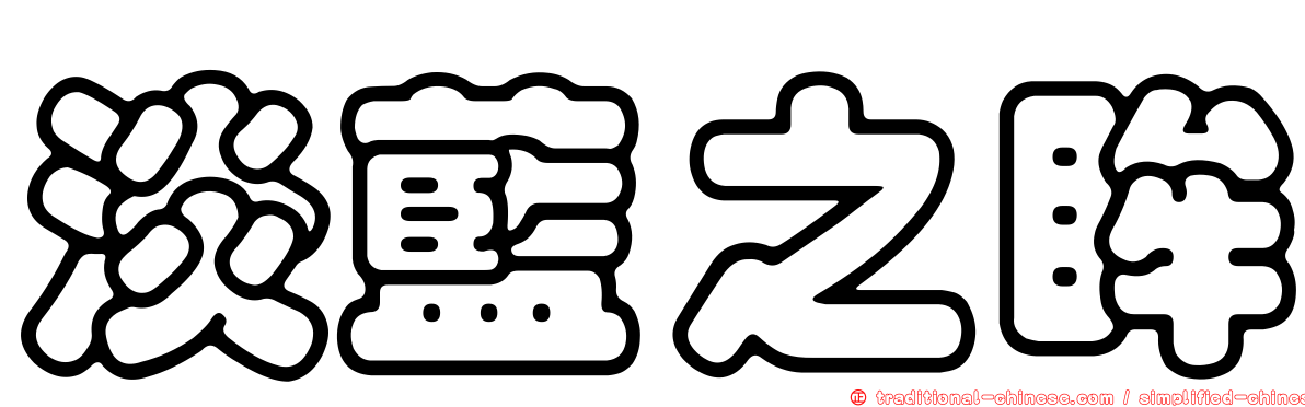 淡藍之眸
