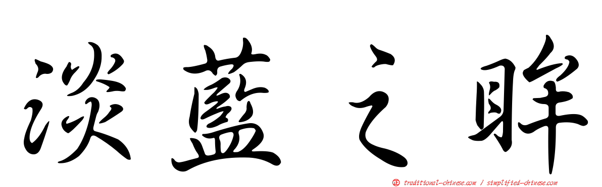 淡藍之眸