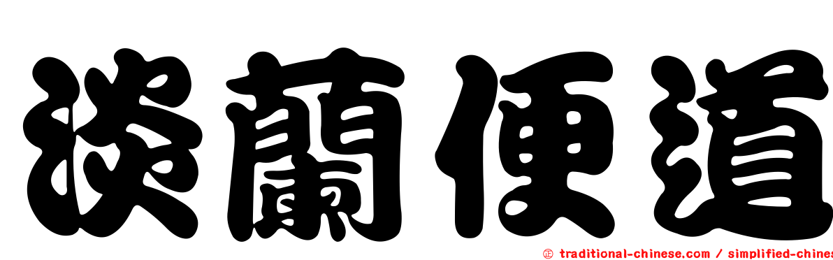 淡蘭便道