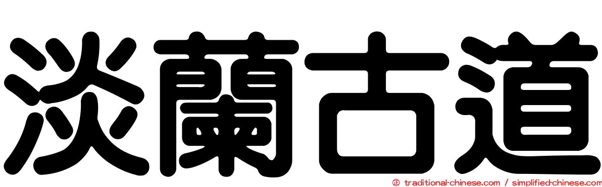 淡蘭古道