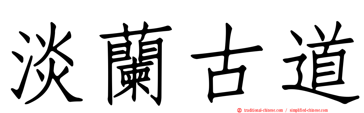 淡蘭古道