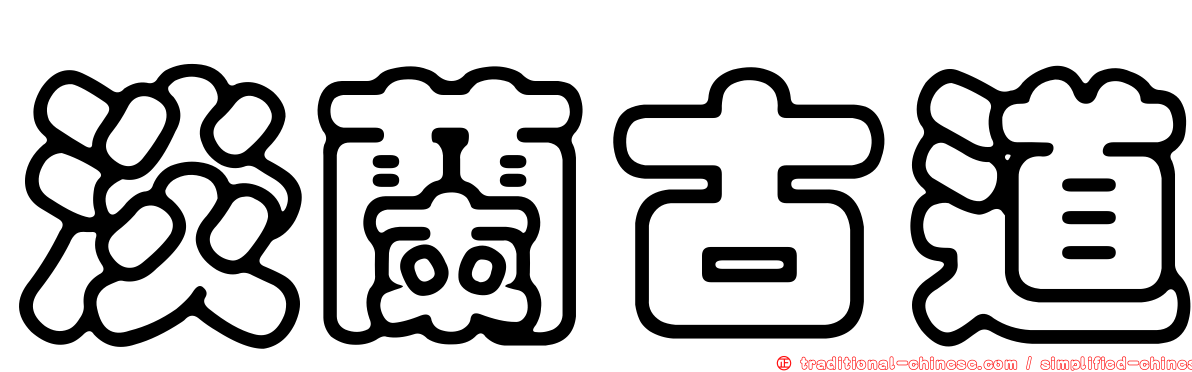 淡蘭古道