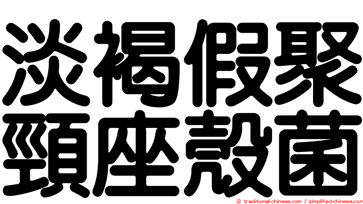 淡褐假聚頸座殼菌