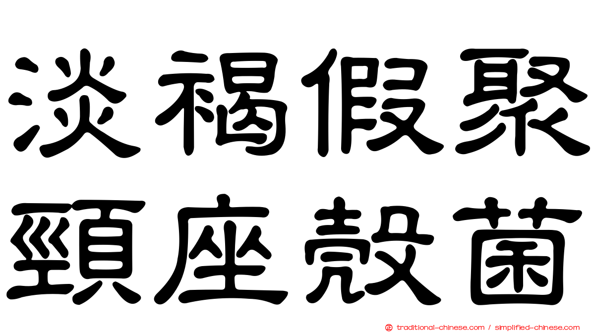 淡褐假聚頸座殼菌