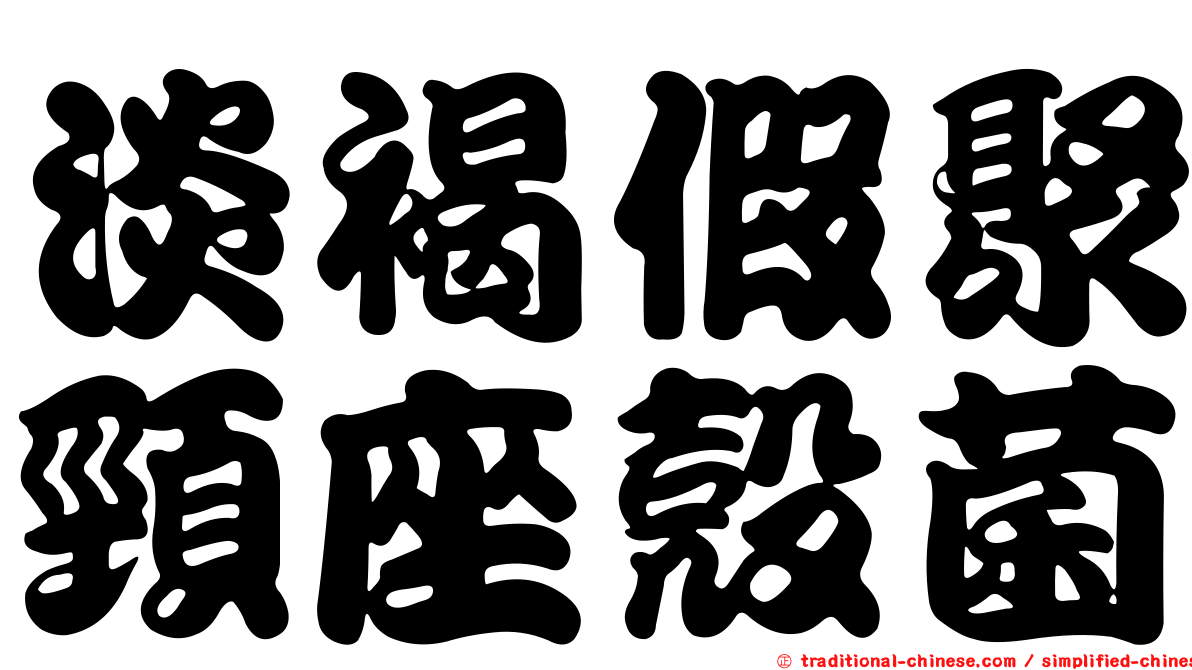 淡褐假聚頸座殼菌