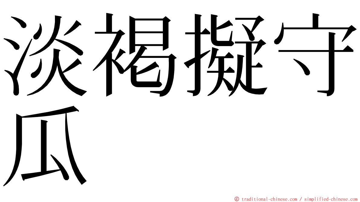 淡褐擬守瓜 ming font