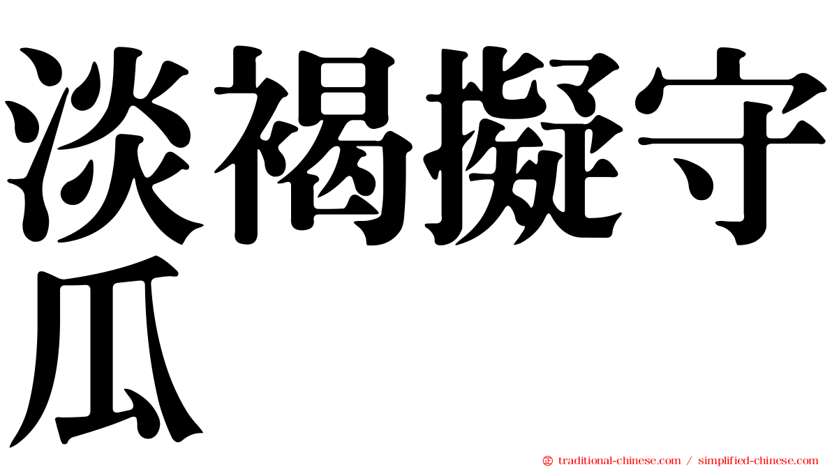 淡褐擬守瓜