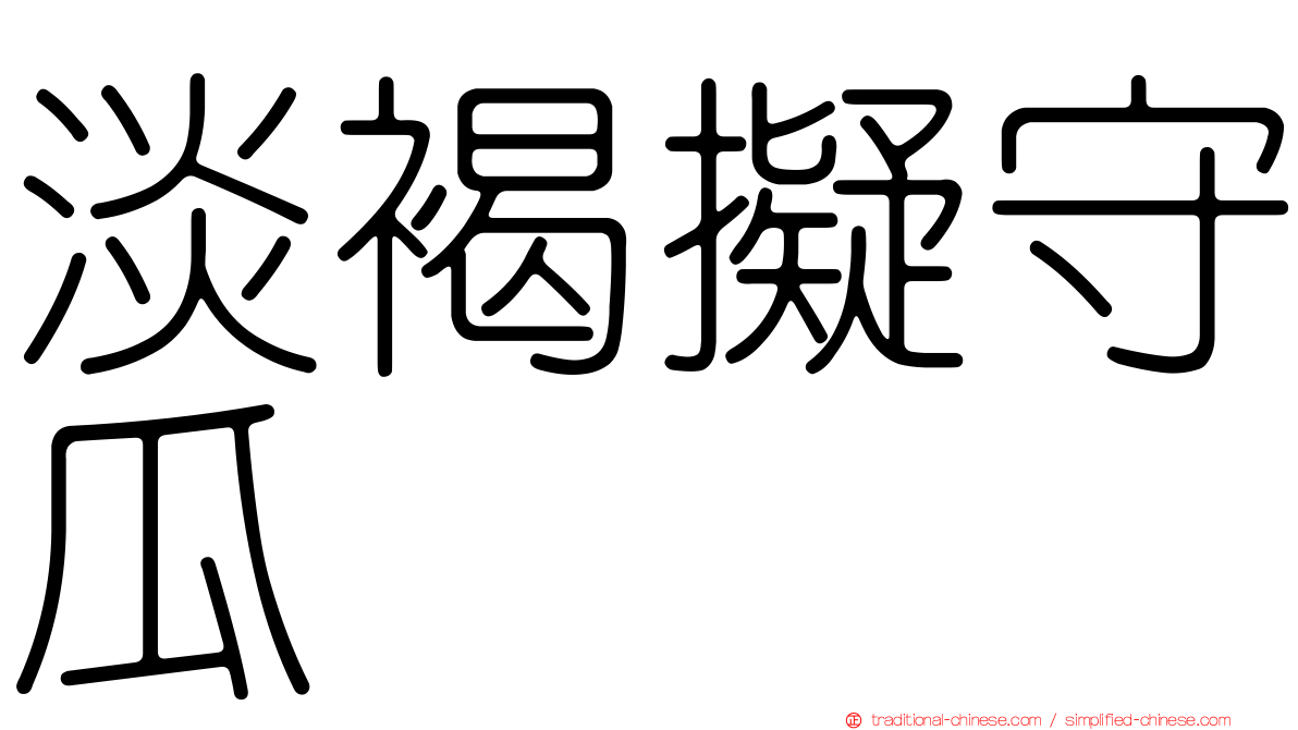 淡褐擬守瓜