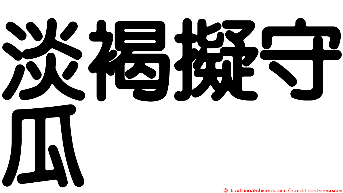 淡褐擬守瓜