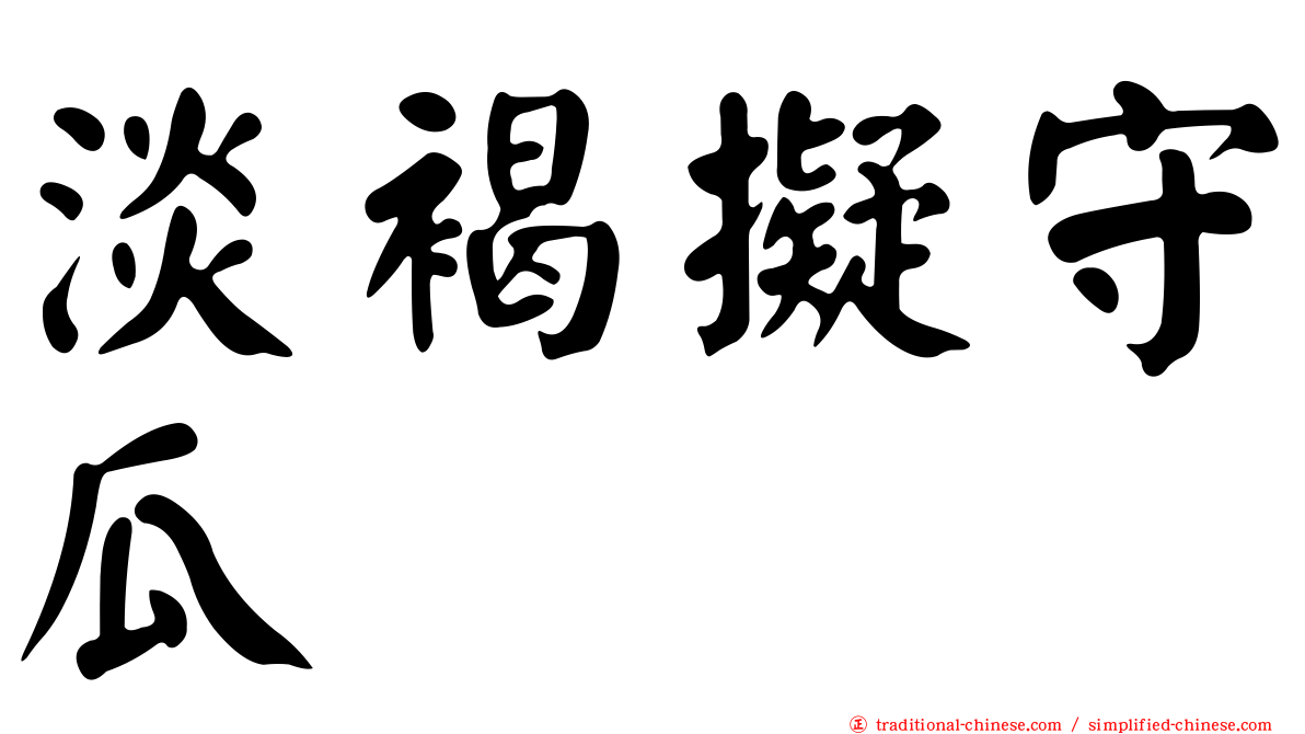 淡褐擬守瓜