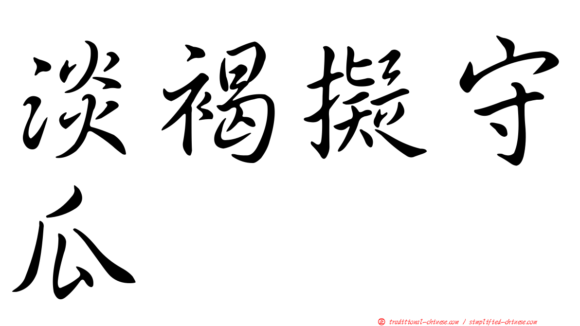淡褐擬守瓜