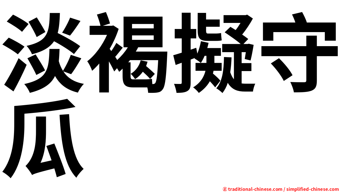 淡褐擬守瓜