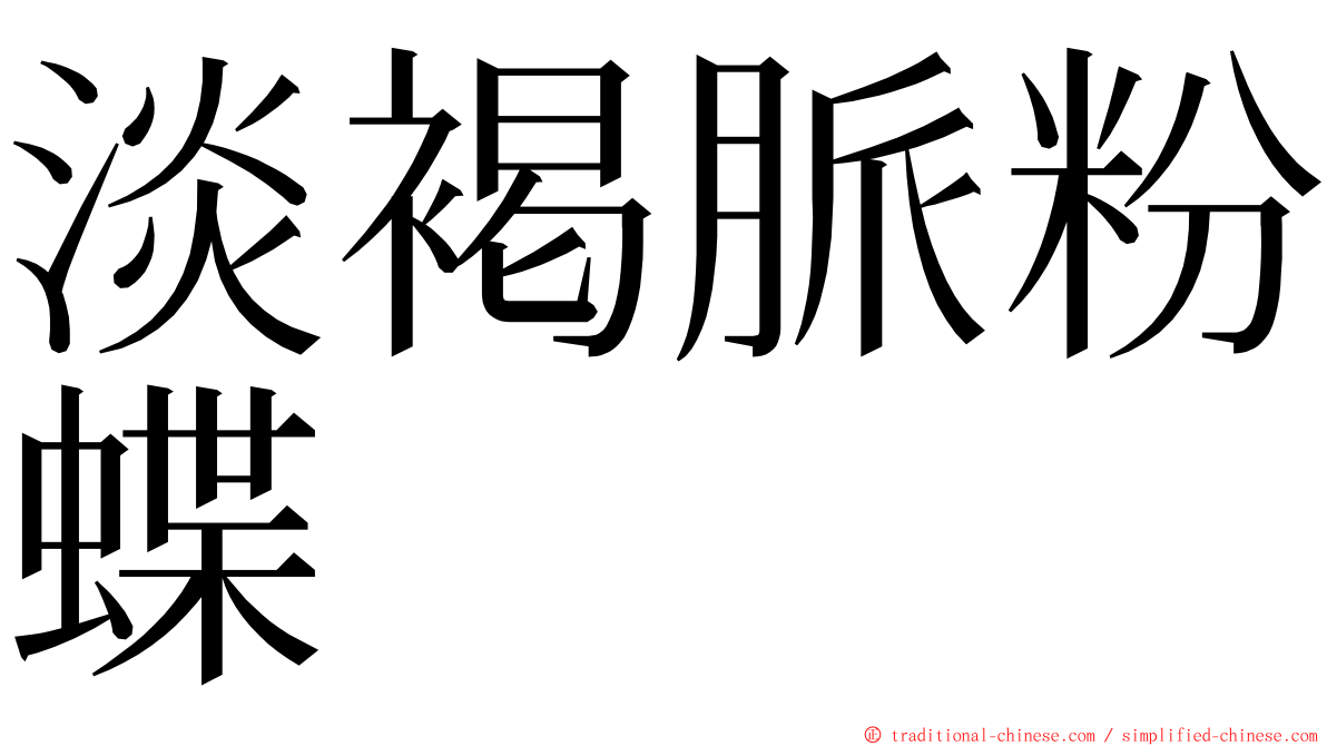 淡褐脈粉蝶 ming font