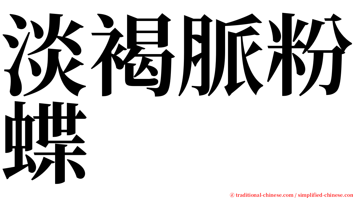 淡褐脈粉蝶 serif font