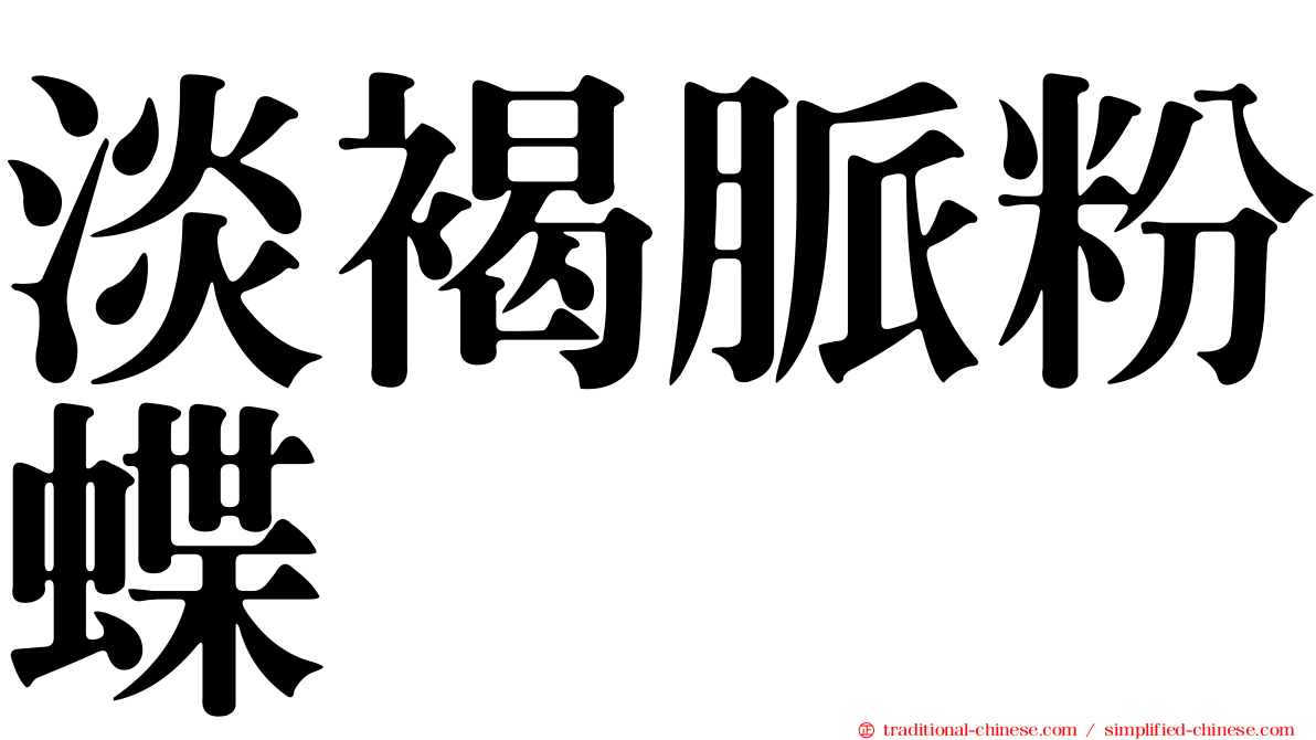 淡褐脈粉蝶