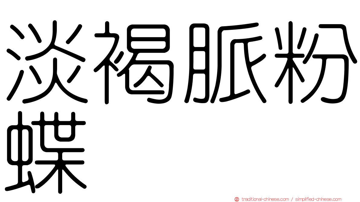淡褐脈粉蝶