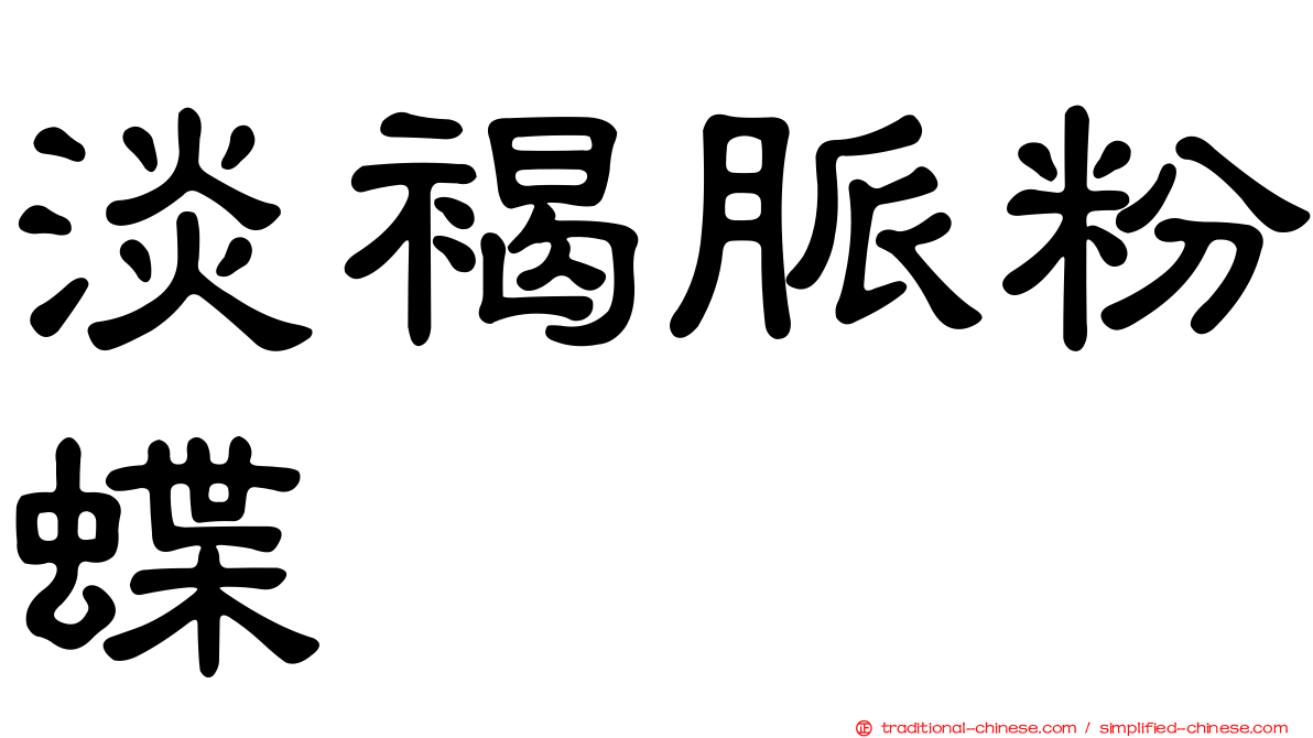 淡褐脈粉蝶