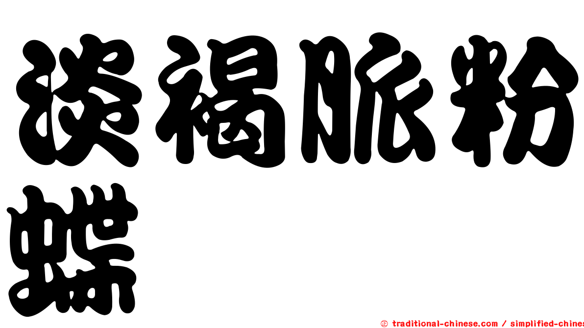 淡褐脈粉蝶