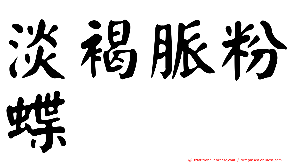 淡褐脈粉蝶