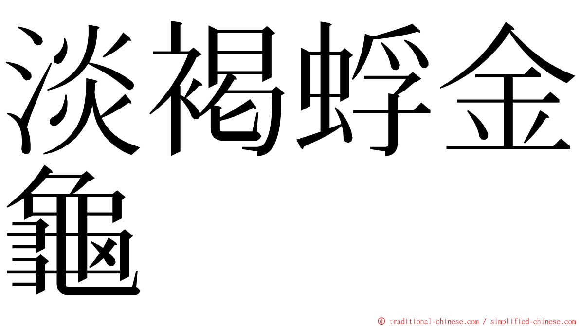 淡褐蜉金龜 ming font