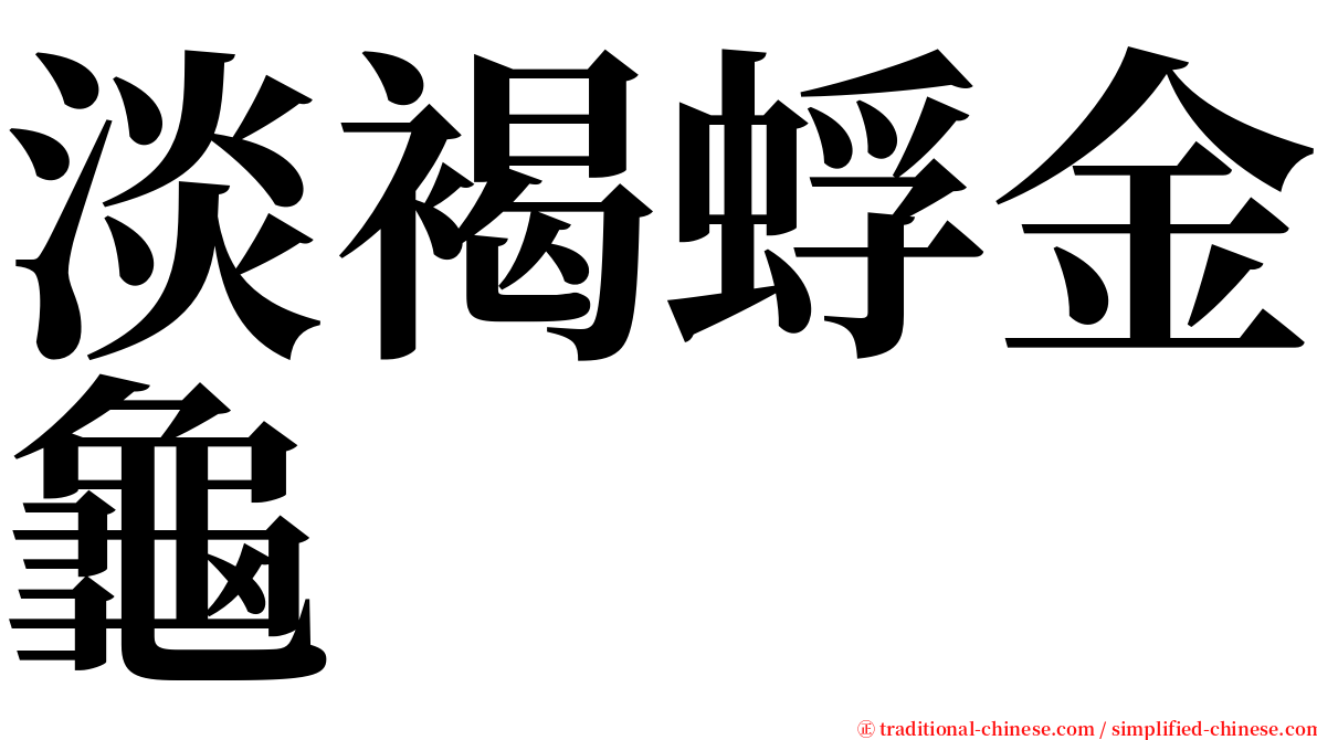 淡褐蜉金龜 serif font