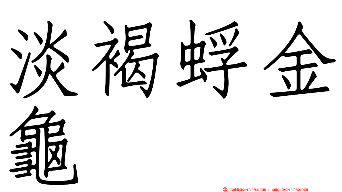 淡褐蜉金龜