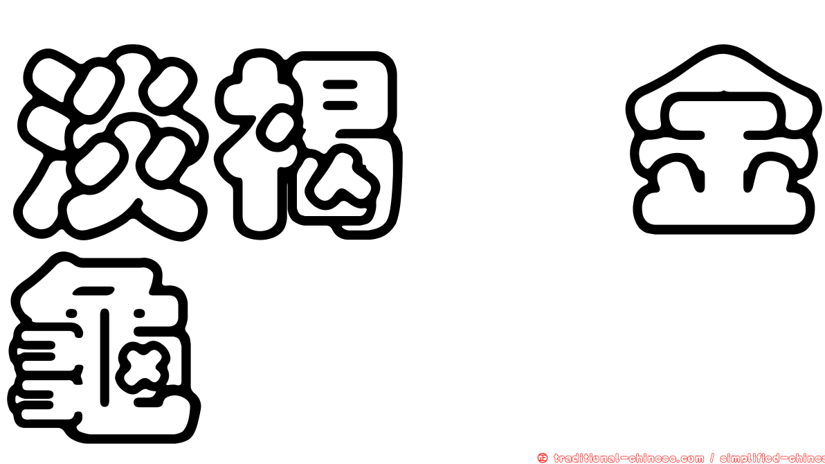 淡褐蜉金龜
