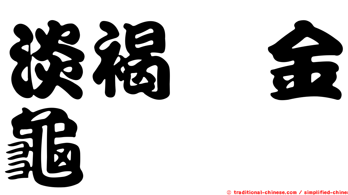 淡褐蜉金龜
