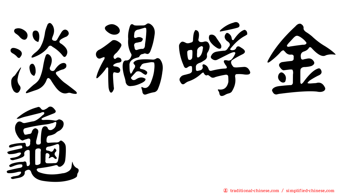 淡褐蜉金龜
