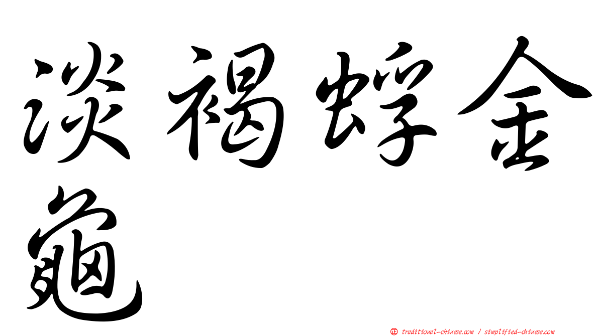 淡褐蜉金龜