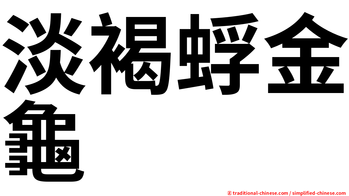 淡褐蜉金龜