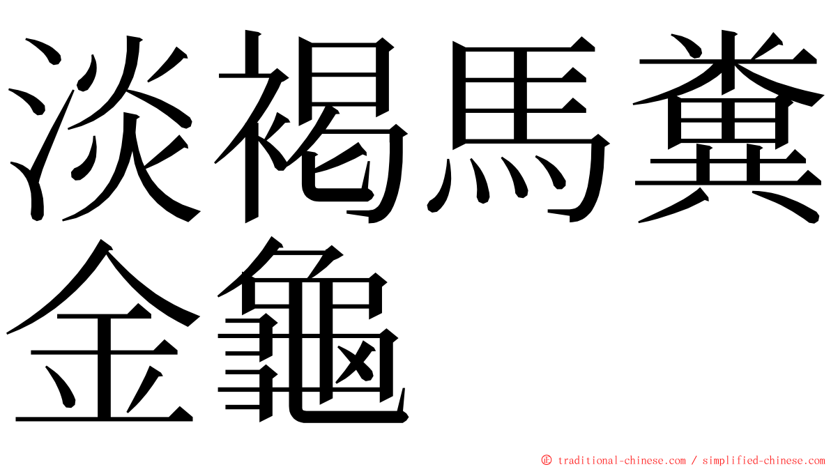 淡褐馬糞金龜 ming font