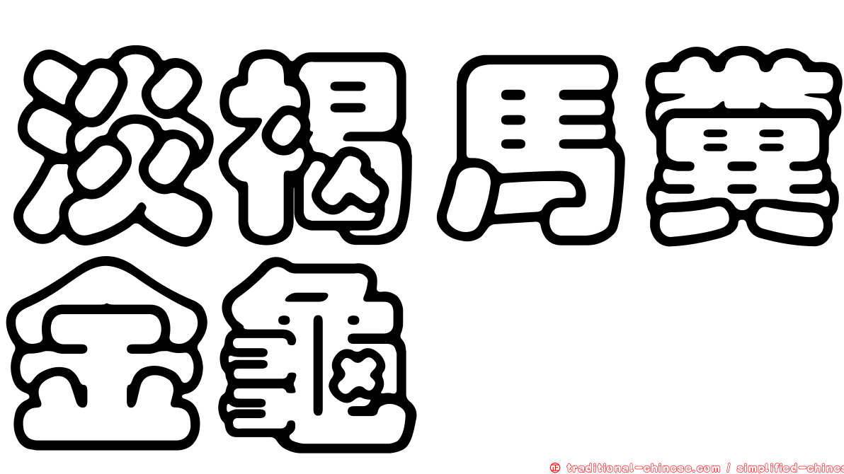 淡褐馬糞金龜
