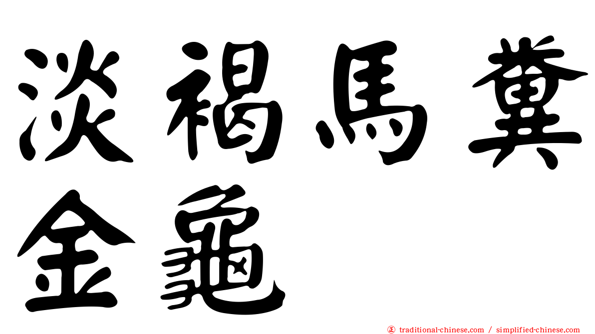 淡褐馬糞金龜