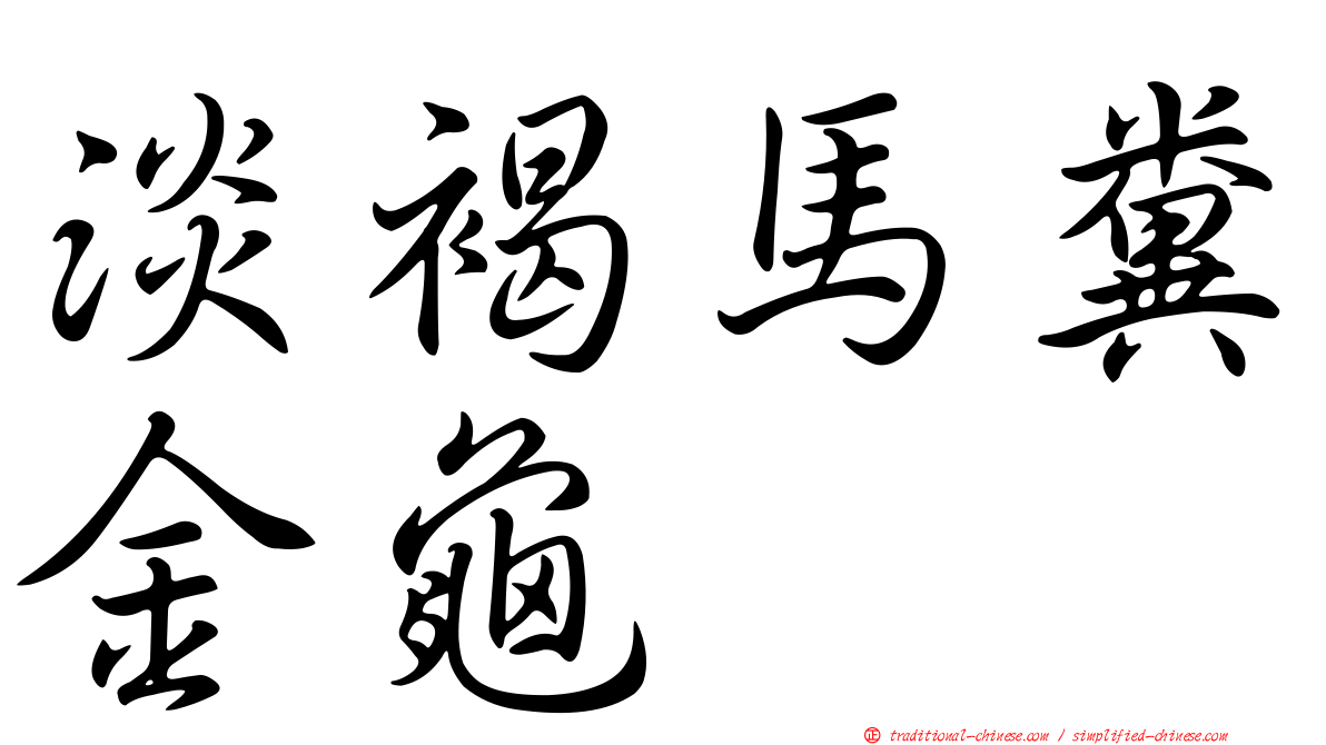 淡褐馬糞金龜
