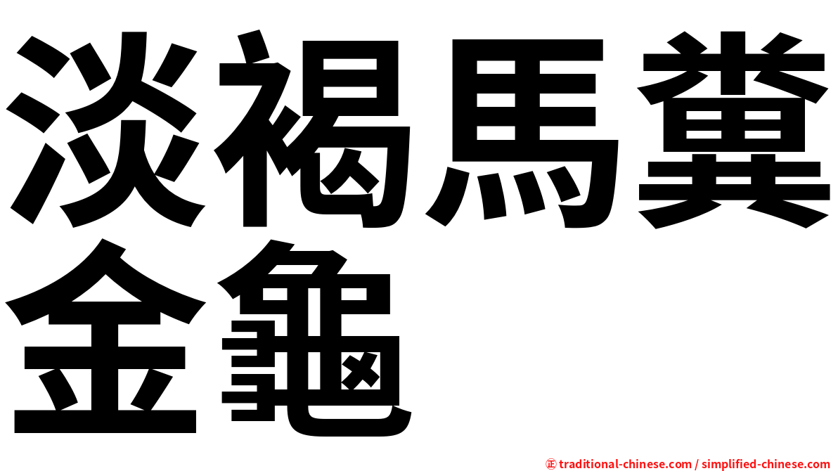 淡褐馬糞金龜