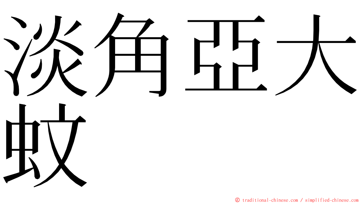 淡角亞大蚊 ming font