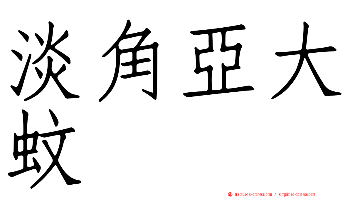 淡角亞大蚊