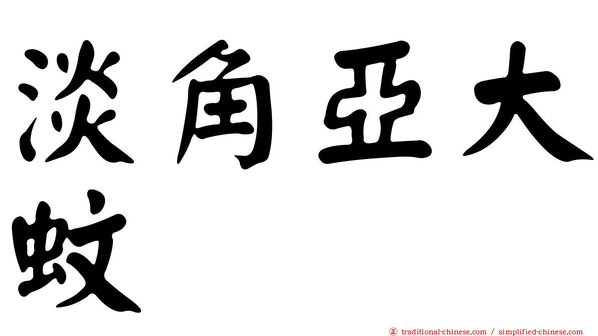 淡角亞大蚊