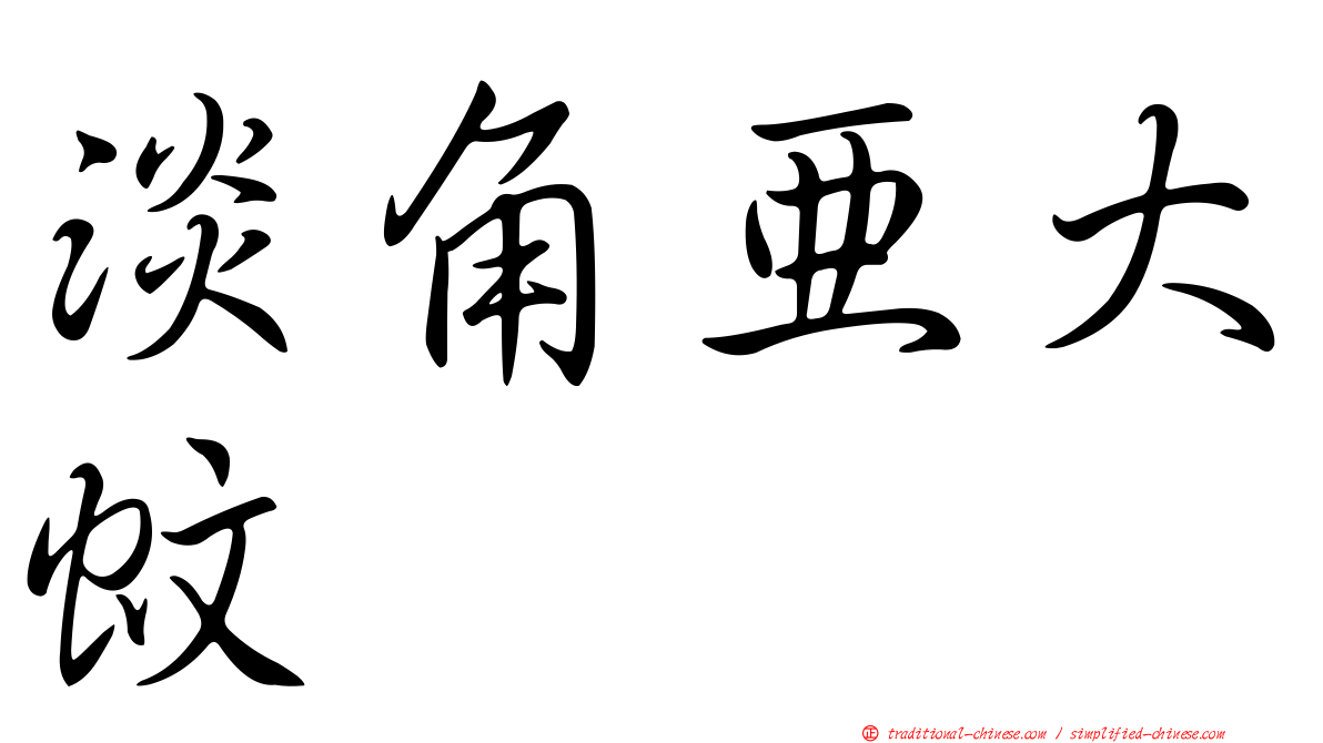 淡角亞大蚊