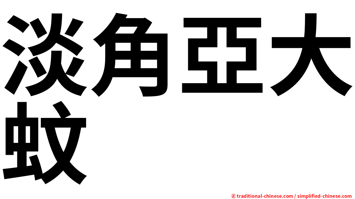 淡角亞大蚊