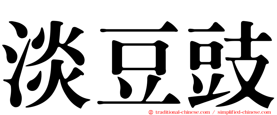 淡豆豉