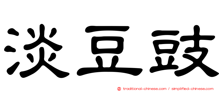 淡豆豉