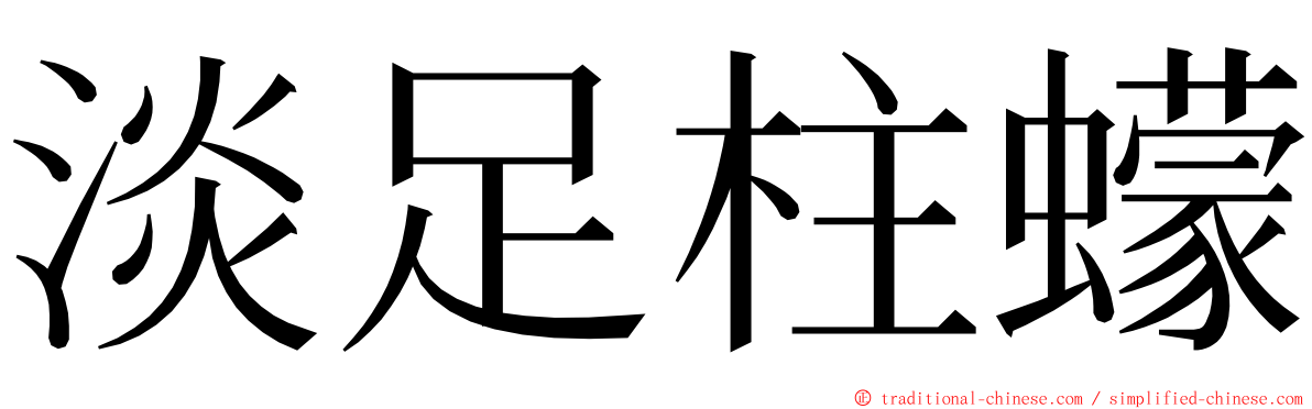 淡足柱蠓 ming font