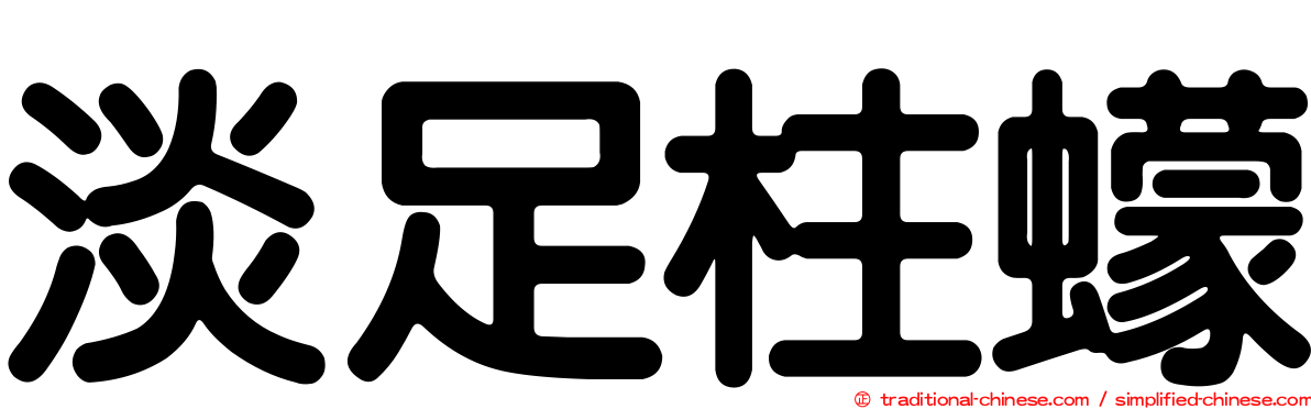 淡足柱蠓